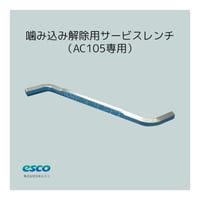 噛み込み解除用サービスレンチ（AC105専用）
