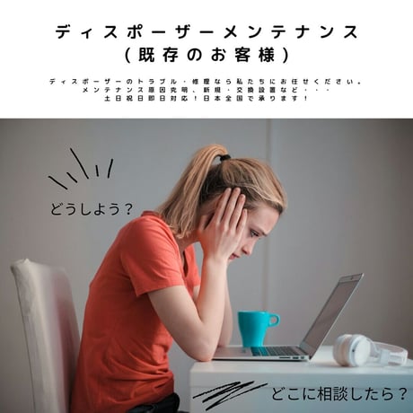 ディスポーザーメンテナンス（作業、出張）サービス  （既存のお客様）