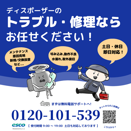 ディスポーザーメンテナンス（作業、出張）サービス  （既存のお客様）