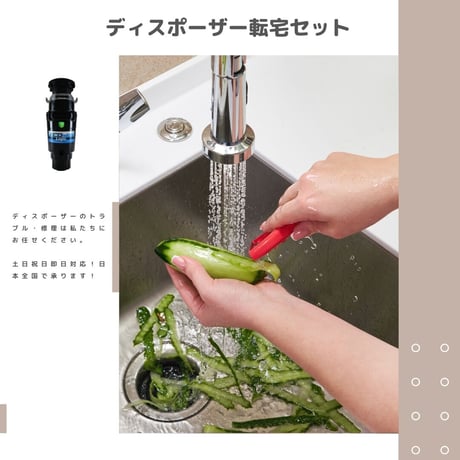 ディスポーザー転宅セット