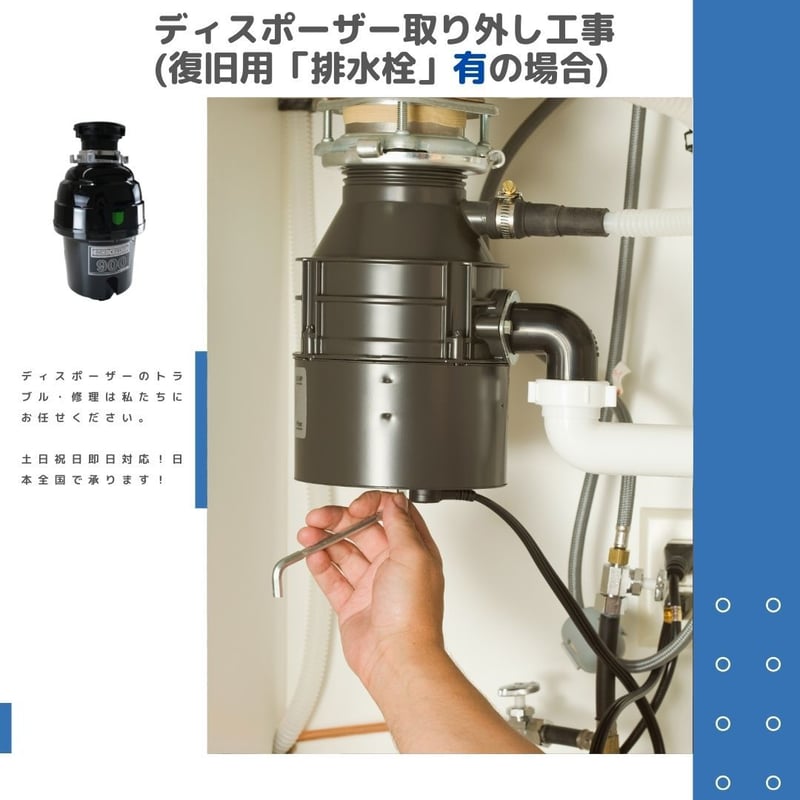 タコスロ　3台　部品取り　処分 ディスポーザー取り外し工事（復旧用の「排水栓」をお持ちの場合