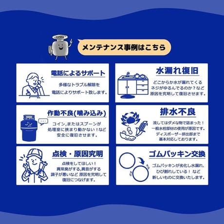 ディスポーザーメンテナンス（作業、出張）サービス  （既存のお客様）