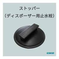 ストッパー （ディスポーザー用止水栓）