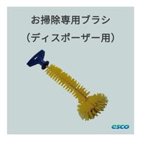 ディスポーザーお掃除専用ブラシ