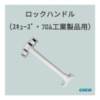ロックハンドル