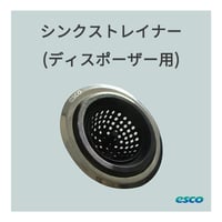 シンクストレイナー（ディスポーザー用）