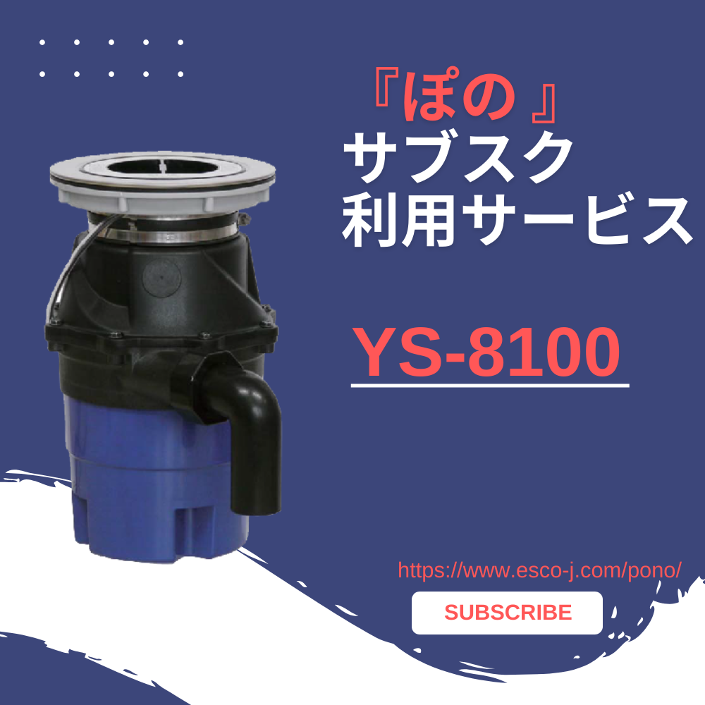 ぽの』サブスク月払い利用サービス YS-8100(1か月更新） ESCO Stores