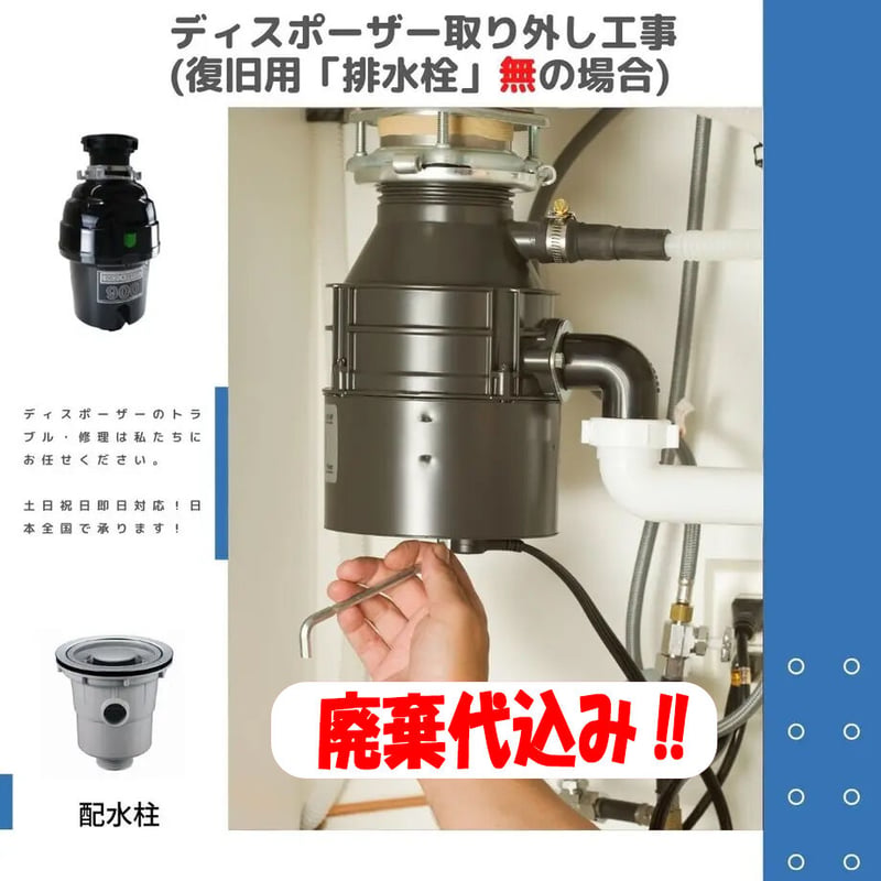 ディスポーザー取り外し工事 ＋復旧用排水栓部材＋廃棄代 | ESCO Stores