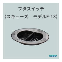 スキューズ F-13用　蓋スイッチ　単体