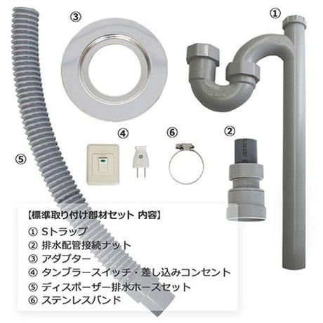 ディスポーザー標準取付部材セット