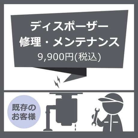 ディスポーザーメンテナンス（作業、出張）サービス  （既存のお客様）