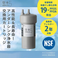 アンダーシンクタイプ浄水器 交換用カートリッジ「磨水5」