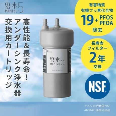 アンダーシンクタイプ浄水器 交換用カートリッジ「磨水5」 | ESCO Stores