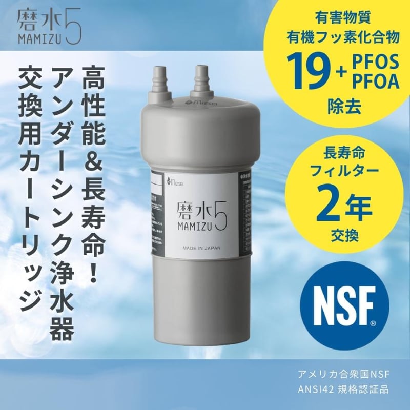 アンダーシンクタイプ浄水器 交換用カートリッジ「磨水5」 | ESCO Stores