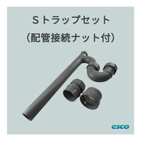 Sトラップセット