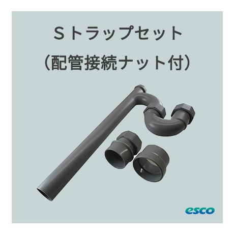 Sトラップセット