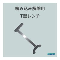 噛み込み解除用T型レンチ