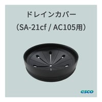 ドレインカバー (はね除けゴム) ( SA-21cf・AC105・モデル55適合)