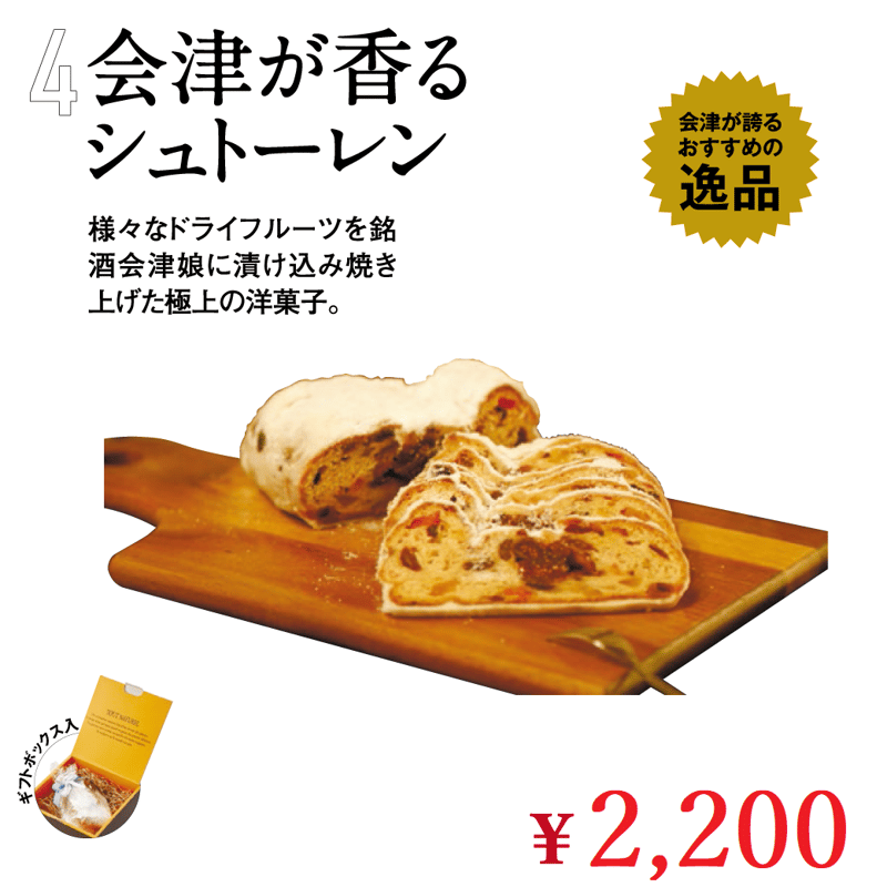 会津が香るシュトーレン | 日々市 あいづ