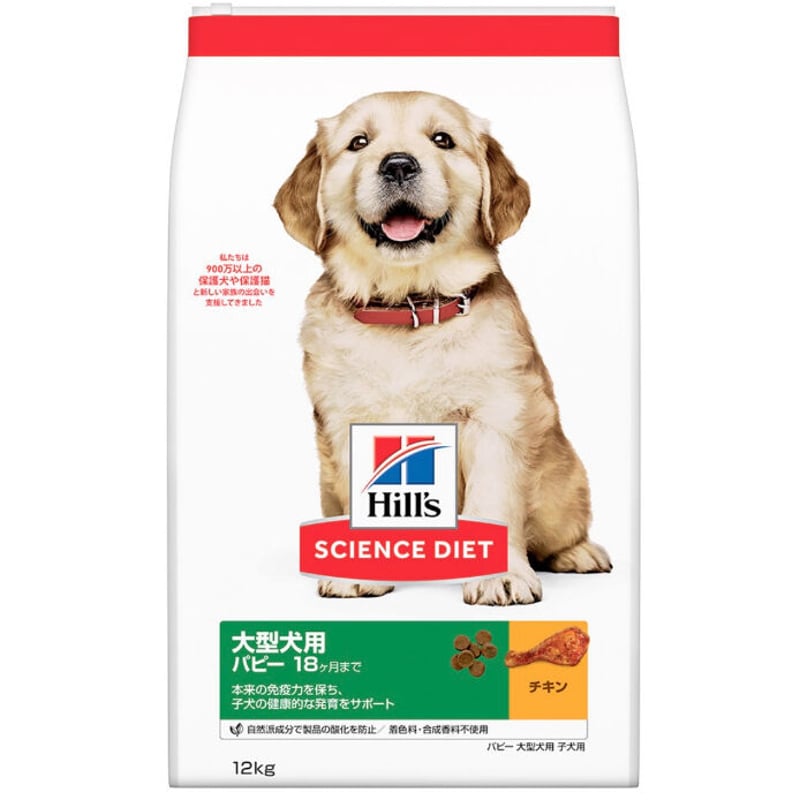 ヒルズサイエンスダイエット 大型犬用 パピー 18ヶ月まで チキン