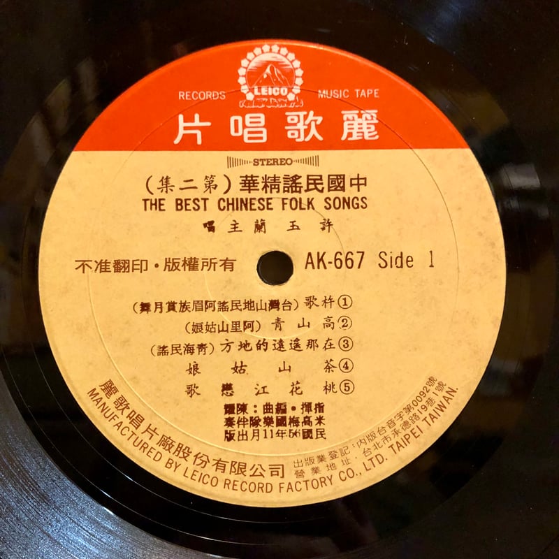 許玉蘭 / 中国地方小調民謡精華 第二集 | FUN FUN FUN RECORD