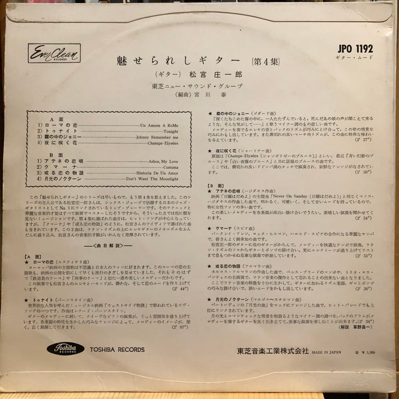 松宮庄一郎 / 魅せられしギター(第4集) (10Inch LP) | FUN FUN