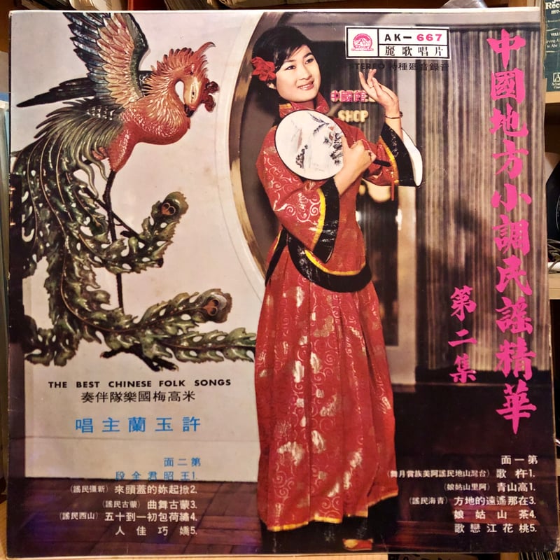 許玉蘭 / 中国地方小調民謡精華 第二集 | FUN FUN FUN RECORD 許玉蘭 / 中国地方小調民謡精華 第二集 | FUN FUN FUN RECORD