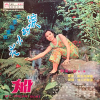 靜儀 / 涙的小花 - 船