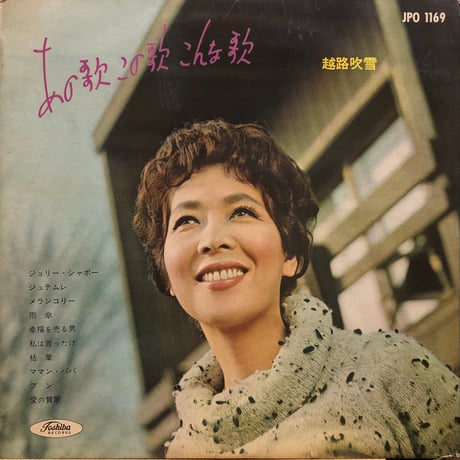 越路吹雪 / あの歌 この歌 こんな歌 (10inch LP)