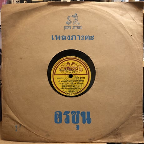 78RPM/SP ビルマ國代表演説 / ウー・バーモウ閣下 通譯 (一) / (二) 53023 ﾆｯﾁｸ 12” /00500 78RPM/SP ビルマ國代表演説 / ウー・バーモウ閣下 通譯 (一
