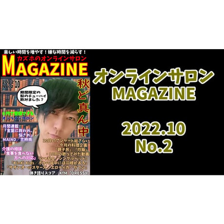 オンラインサロンMAGAZINE No.2(2022年10月号)