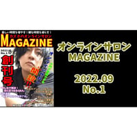 オンラインサロンMAGAZINE No.1(2022年9月号)