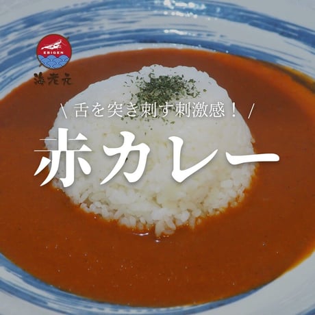 海老元　赤カレー　１０個セット