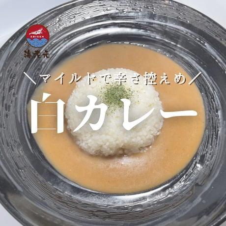 海老元　白カレー　６個セット