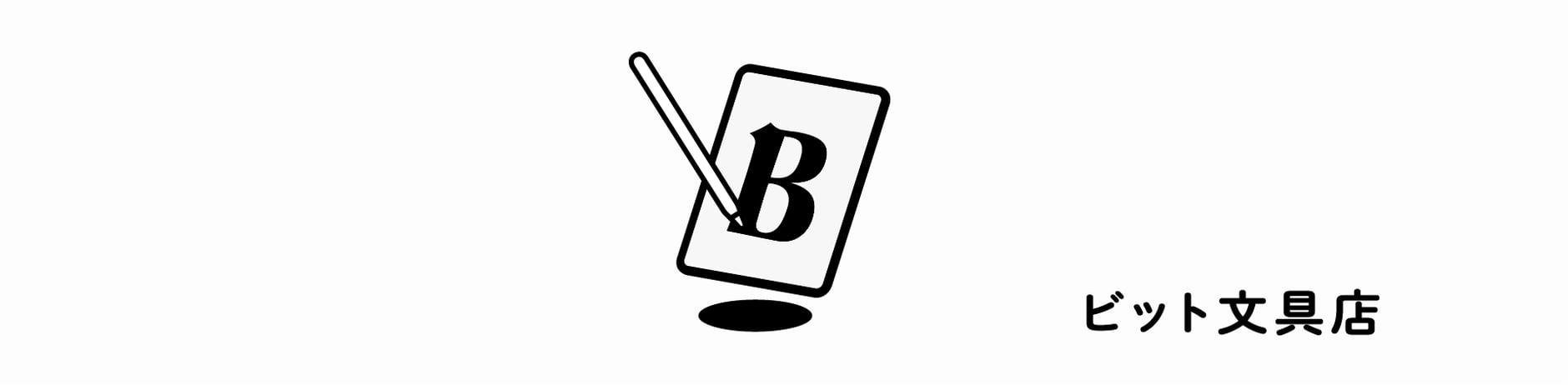 ビット文具店