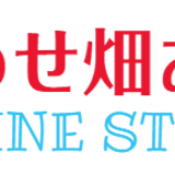 しあわせ畑あかば