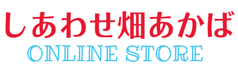 しあわせ畑あかば