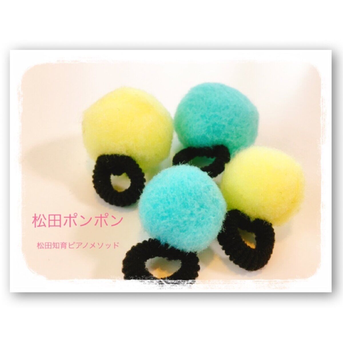松田ポンポンB ベーシックタイプセット blue &yellow | dekirukotokara.