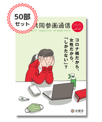 【50部セット】『男女共同参画通信』vol.52「コロナ禍だから、女性だから、『しかたない』？」
