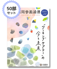 【50部セット】『男女共同参画通信』vol.60 特集「“ワーキングケアラー”の今と未来」