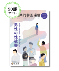 【50部セット】『男女共同参画通信』vol.57特集「男性の性被害」