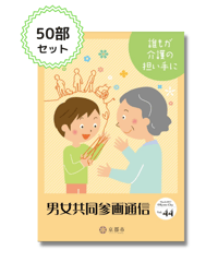 【50部セット】『男女共同参画通信』vol.44「誰もが介護の担い手に」
