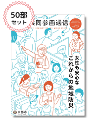 【50部セット】『男女共同参画通信』vol.59 特集「女性も安心な　これからの地域防災」