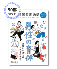 【50部セット】『男女共同参画通信』vol.50「男性の育休　―あなたの近くの、だれかの不安。―」