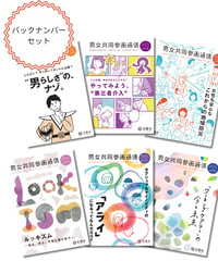 【バックナンバーセット】『男女共同参画通信』セレクション！