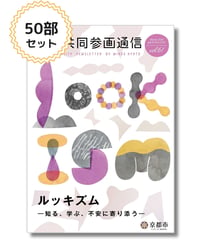 【50部セット】『男女共同参画通信』vol.61 特集「ルッキズム ―知る、学ぶ、不安に寄り添う―」