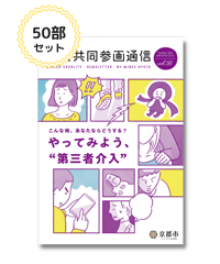 【50部セット】『男女共同参画通信』vol.56特集「やってみよう、”第三者介入”」
