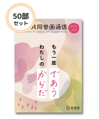 【50部セット】『男女共同参画通信』vol.55特集「もう一度であう　わたしのからだ」