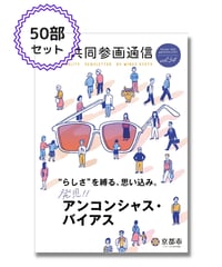 【50部セット】『男女共同参画通信』vol.54特集「発見！アンコンシャス・バイアス」