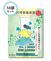 【50部セット】『男女共同参画通信』vol.58 特集「新しい女性支援のかたち」